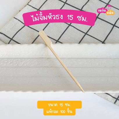 ไม้จิ้มหัวธง 15 ซม  (ใช้แล้วทิ้ง)