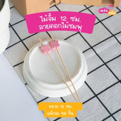 ไม้จิ้มดอกไม้ชมพู 12 ซม. (ใช้แล้วทิ้ง)