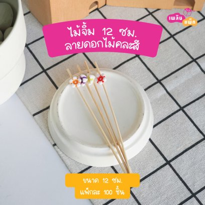ไม้จิ้มดอกไม้คละสี 12 ซม. (ใช้แล้วทิ้ง)