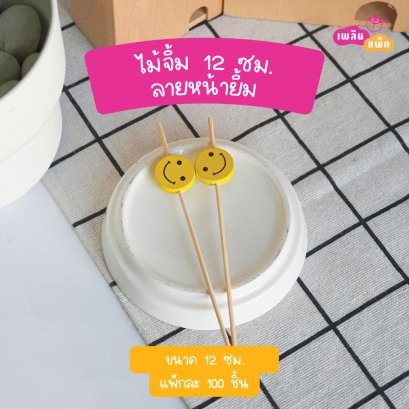 ไม้จิ้มหน้ายิ้ม 12 ซม.(ใช้แล้วทิ้ง)