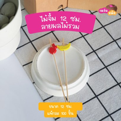 ไม้จิ้มผลไม้รวม 12 ซม.(ใช้แล้วทิ้ง)