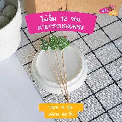 ไม้จิ้มกระบองเพชร12 ซม.(ใช้แล้วทิ้ง)