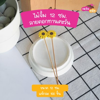 ไม้จิ้มดอกทานตะวัน 12 ซม.(ใช้แล้วทิ้ง)(copy)
