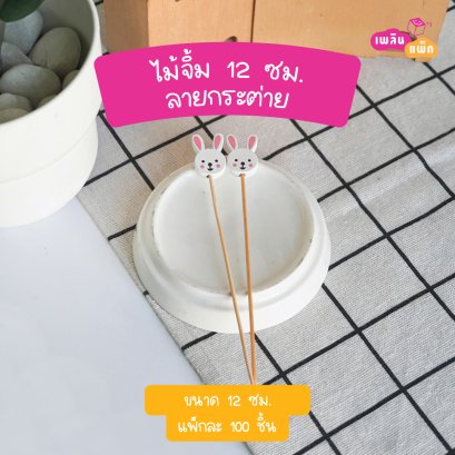 ไม้จิ้มกระต่าย  12 ซม.(ใช้แล้วทิ้ง)