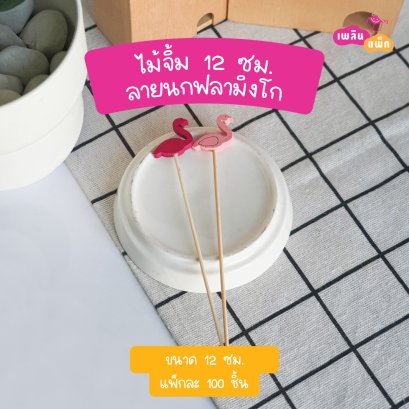 ไม้จิ้มนกฟลามิงโก 12 ซม.(ใช้แล้วทิ้ง)