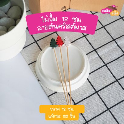 ไม้จิ้มต้นคริสมาสต์  12 ซม.(ใช้แล้วทิ้ง)