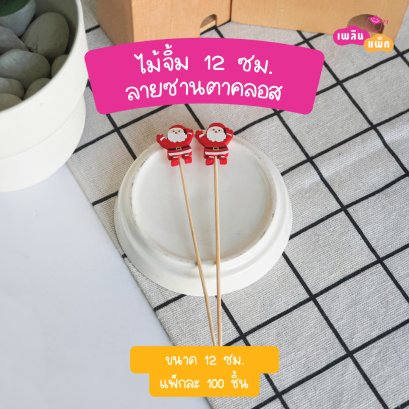 ไม้จิ้มซานตาคลอส 12 ซม.(ใช้แล้วทิ้ง)(copy)
