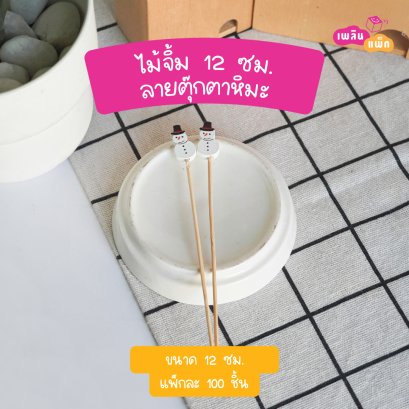 ไม้จิ้มตุ๊กตาหิมะ12 ซม.(ใช้แล้วทิ้ง)