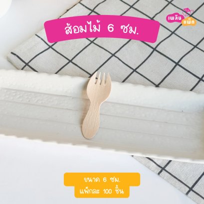 ส้อมไม้ 6 ซม. (ใช้แล้วทิ้ง)