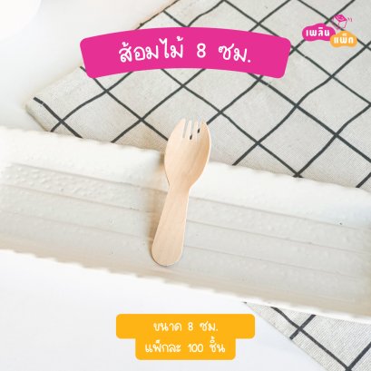 ส้อมไม้ 8 ซม. (ใช้แล้วทิ้ง)