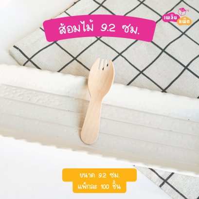 ส้อมไม้ 9.2 ซม. (ใช้แล้วทิ้ง)
