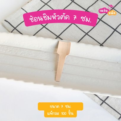 ช้อนชิมหัวตัด 7 ซม. (ใช้แล้วทิ้ง)