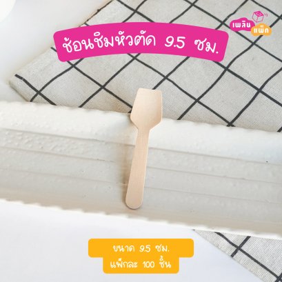 ช้อนชิมหัวตัด 9.5 ซม. (ใช้แล้วทิ้ง)