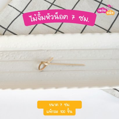 ไม้จิ้มหัวน็อต 9 ซม. (ใช้แล้วทิ้ง)