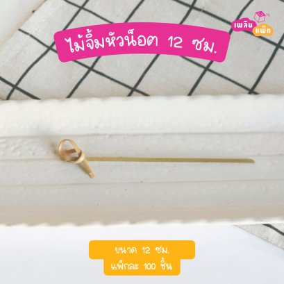 ไม้จิ้มหัวน็อต 12 ซม. (ใช้แล้วทิ้ง)