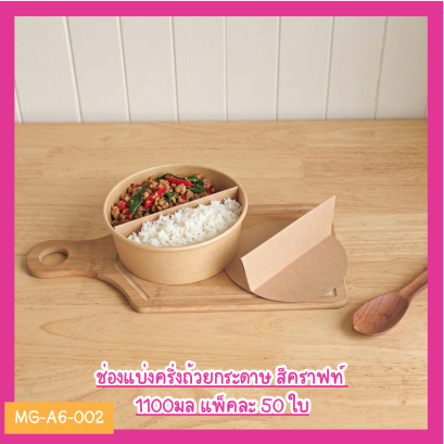 ช่องแบ่งครึ่งถ้วยกระดาษ สีคราฟท์ 1100 มล