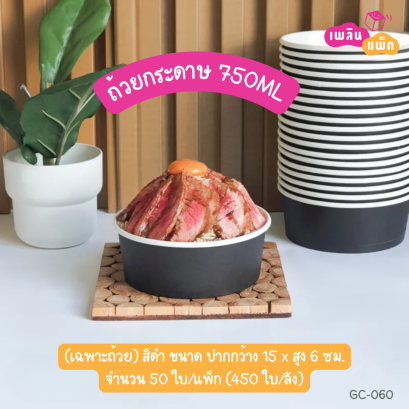 ถ้วยอาหารกระดาษทรงกลม สีดำ 750 มล.