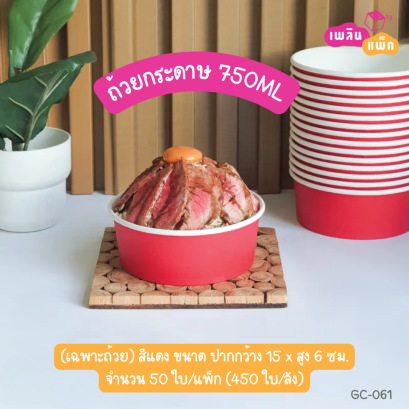 ถ้วยอาหารกระดาษทรงกลม สีแดง 750 มล.