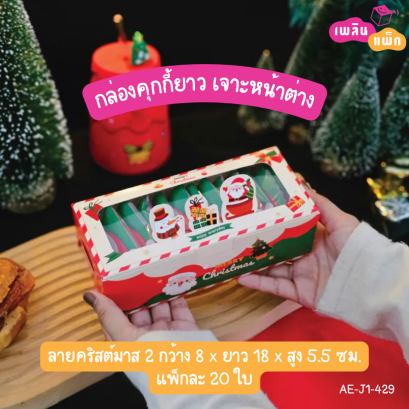 กล่องคุกกี้ยาว เจาะหน้าต่าง ลายคริสต์มาส 2