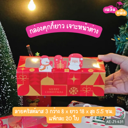 กล่องคุกกี้ยาว เจาะหน้าต่าง ลายคริสต์มาส 3