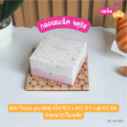 กล่องสแน็ค จตุรัส ลาย Thank you ชมพู