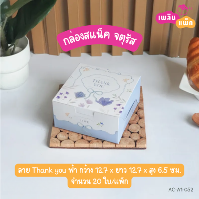 กล่องสแน็ค จตุรัส ลาย Thank you ฟ้า