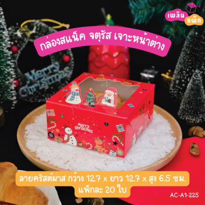 กล่องสแน็ค จตุรัส เจาะหน้าต่าง ลายคริสต์มาส