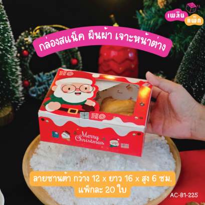 กล่องสแน็ค ผืนผ้าเจาะหน้าต่าง ลายซานต้า