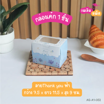 กล่องเค้ก 1 ชิ้น ลายThank you ฟ้า