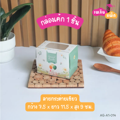 กล่องเค้ก 1 ชิ้น ลายกระต่ายเขียว