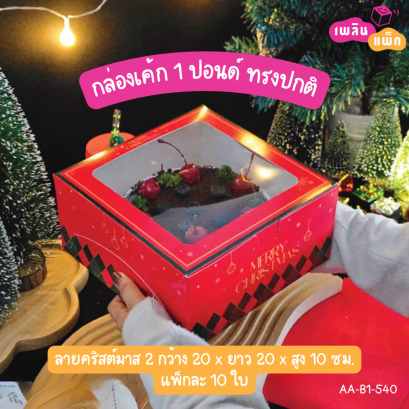 กล่องเค้ก 1 ปอนด์ ทรงปกติ ลายคริสต์มาส 2