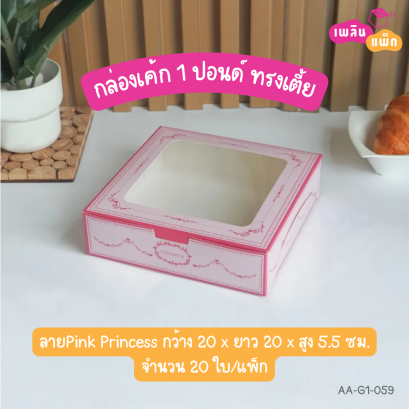 กล่องเค้ก 1 ปอนด์ ทรงเตี้ย ลายPink Princess