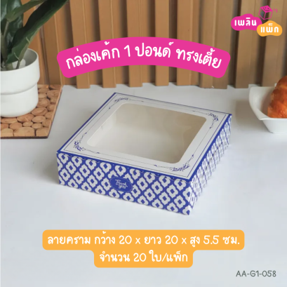 กล่องเค้ก 1 ปอนด์ ทรงเตี้ย ลายคราม
