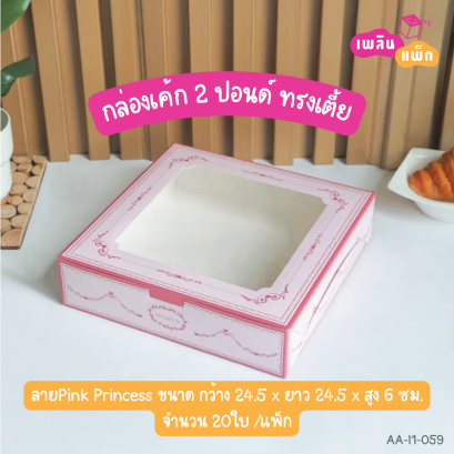 กล่องเค้ก 2 ปอนด์ ทรงแบน ลาย Pink Princess