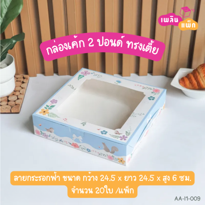 กล่องเค้ก 2 ปอนด์ ทรงแบน ลายกระรอกฟ้า