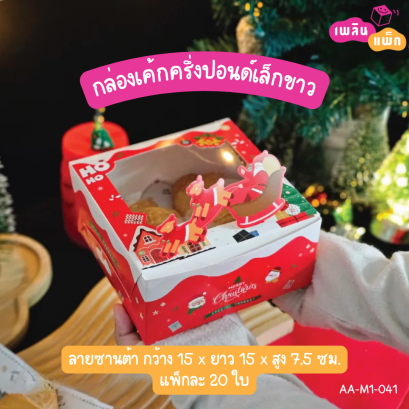 กล่องเค้กครึ่งปอนด์เล็กขาว ลายซานต้า