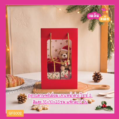 ถุงกระดาษพรีเมี่ยม เจาะหน้าต่าง ไซส์S สีแดง 15x10x25ซม
