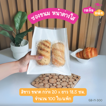 ซองขนมขาว หน้าต่างใส 20×18.5cm