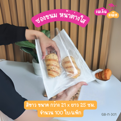 ซองขนมขาว หน้าต่างใส 21x25cm