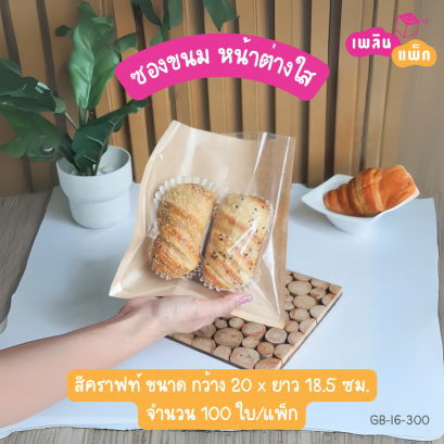 ซองขนมคราฟท์ หน้าต่างใส 20×18.5cm