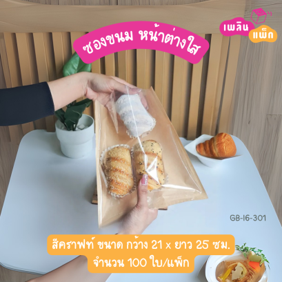 ซองขนมคราฟท์ หน้าต่างใส 21x25cm