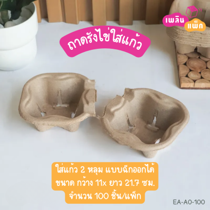 ถาดรังไข่ใส่แก้ว 2 หลุม แบบฉีกออกได้
