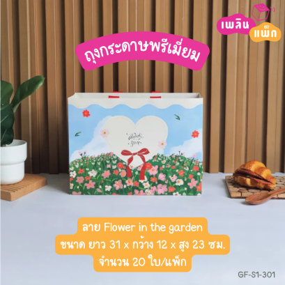 ถุงกระดาษพรีเมี่ยม ลาย Flower in the garden