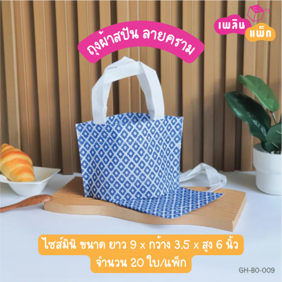 ถุงผ้าสปัน ไซส์มินิ ลายคราม