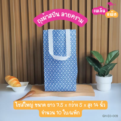 ถุงผ้าสปัน ไซส์ใหญ่ ลายคราม
