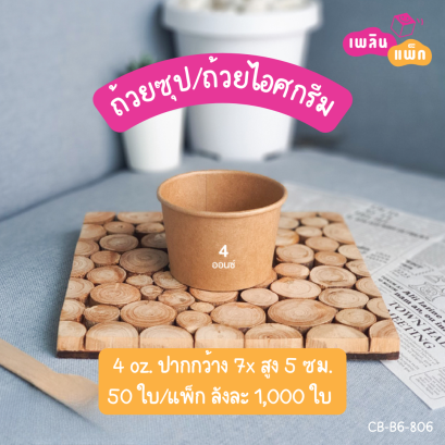 ถ้วยซุป สีคราฟท์ 4oz. (เฉพาะถ้วย)