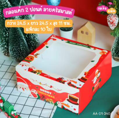 กล่องเค้ก 2 ปอนด์ ทรงปกติ ลายคริสต์มาส