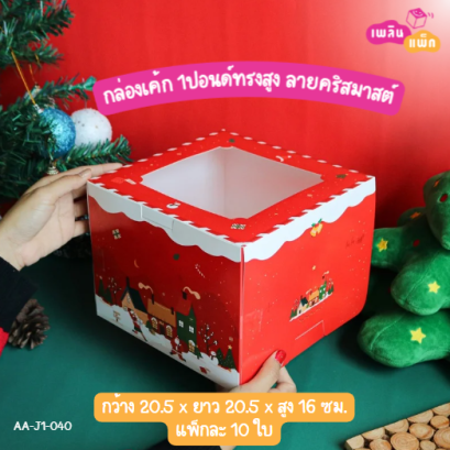 กล่องเค้กครึ่งปอนด์ ทรงสูง ลายคริสต์มาส