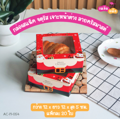 กล่องสแน็คจตุรัสเจาะหน้าต่าง ลายคริสต์มาส