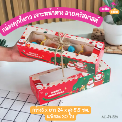 กล่องคุกกี้ยาว เจาะหน้าต่าง ลายคริสต์มาส
